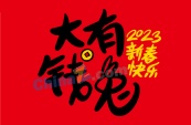 2023新春快乐矢量艺术字