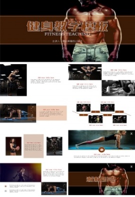 健身教学培训演示PPT模板