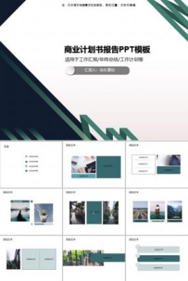 商业计划书报告PPT模板