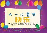 六一儿童节快乐英文图片