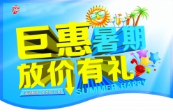 暑期钜惠PSD夏季海报设计
