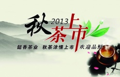 2013秋茶上市PSD海报设计