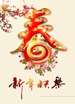 新年快乐源文件海报设计