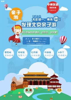 北京亲子游广告海报设计