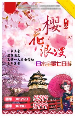 樱花浪漫旅行团海报设计