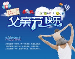 父亲节快乐PSD广告海报