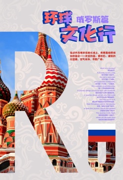 俄罗斯旅游海报宣传海报