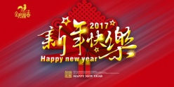 2017新年快乐广告海报
