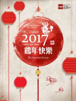 2017鸡年快乐源文件海报