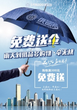 免费送伞促销海报PSD设计