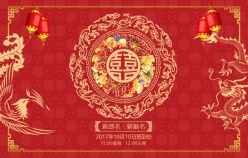 中式传统婚礼背景海报设计