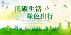 绿色低碳生活海报源文件