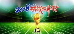 决战世界杯广告设计源文件