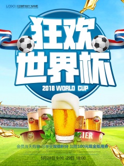 狂欢世界杯PSD海报设计