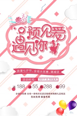 浪漫七夕节广告海报设计