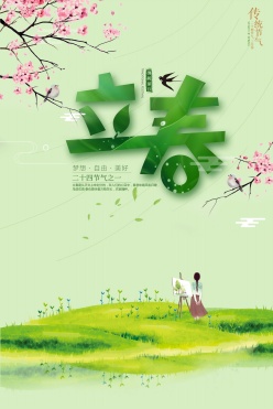 中国传统节日立春海报设计