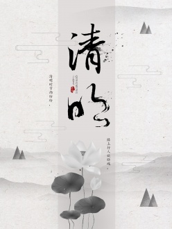 清明节中国风水墨海报设计
