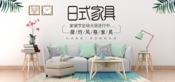 日式家具淘宝全屏海报设计
