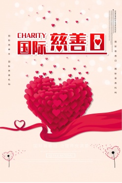 国际慈善日海报设计