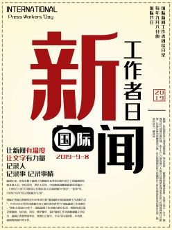 国际新闻工作者日海报设计