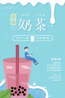 珍珠奶茶文案海报设计PSD