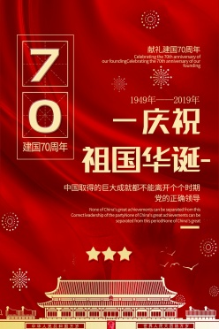 庆祝祖国70周年华诞海报PSD素材