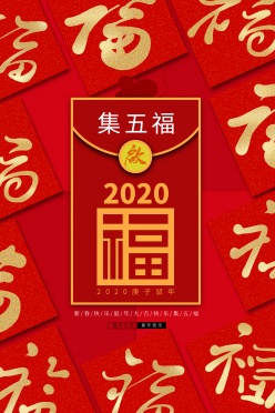 2020年集五福宣传海报ps素材