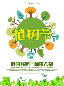 植树节插画风格海报设计