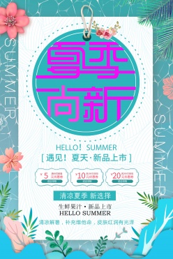 夏季新品上市广告海报设计