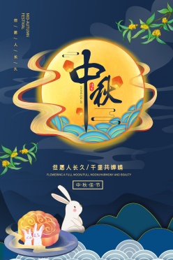 中秋节广告海报设计素材