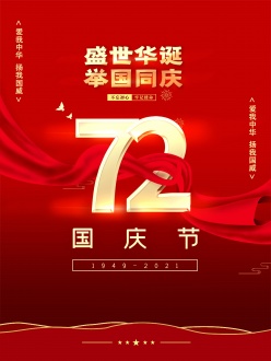 国庆节72周年庆广告海报
