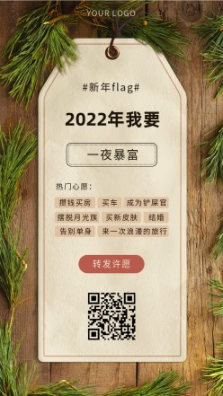 2022年新年许愿手机海报