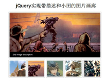 jQuery实现带描述和小图的图片画廊