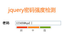 jquery密码强度正则表达式代码