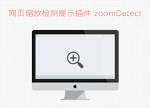 jquery网页缩放检测提示插件zoomDetect