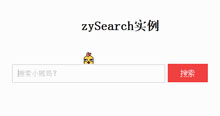 有趣的jquery搜索框插件zySearch