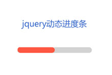 jQuery滑动加载进度条代码