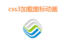 CSS3中国移动logo加载动画特效