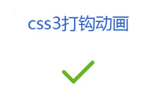 css3仿淘宝支付成功打勾动画特效