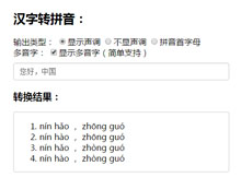 JS在线中汉字转化成拼音代码