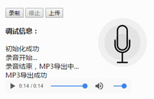 JS网页在线录音MP3导出代码