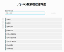 jQuery搜索框过滤筛选代码