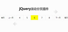 jQuery带跳转滑动分页插件