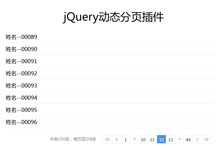 jQuery固定数量动态分页代码