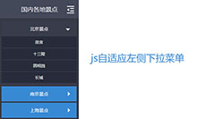 js自适应左侧下拉菜单代码