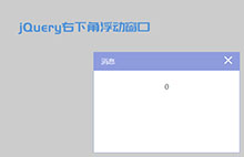 jQuery右下角弹出提示框代码