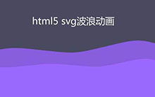 HTML5 SVG波浪翻滚动画特效