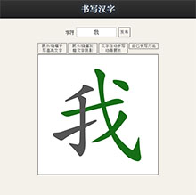 JS在线汉字笔画练习特效