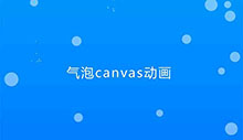 HTML5 Canvas透明气泡动画特效