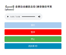 jQuery音频语音自动播放代码